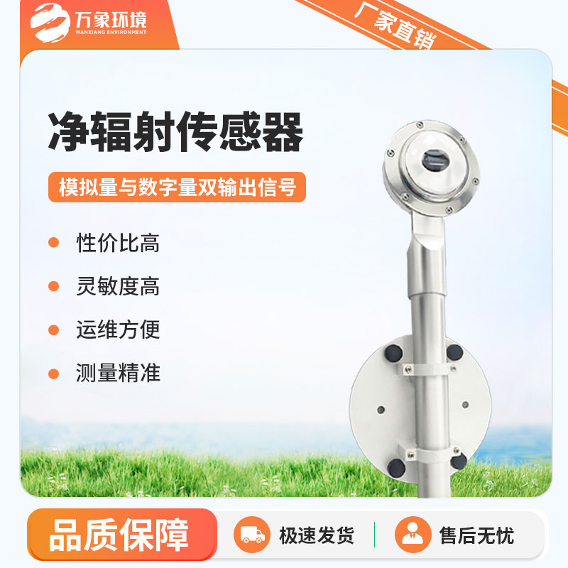 凈輻射傳感器是一款什么設(shè)備？