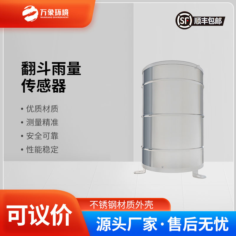 翻斗雨量傳感器——智慧應用，廣泛覆蓋多領域