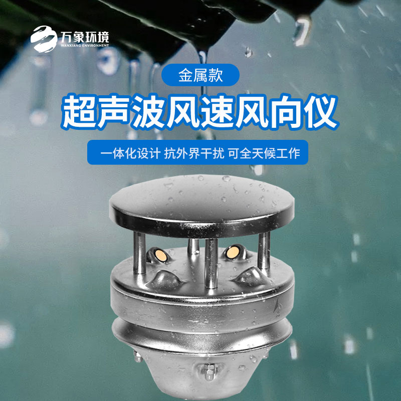 金屬款超聲波風(fēng)速風(fēng)向儀：金屬質(zhì)感，彰顯不凡品味