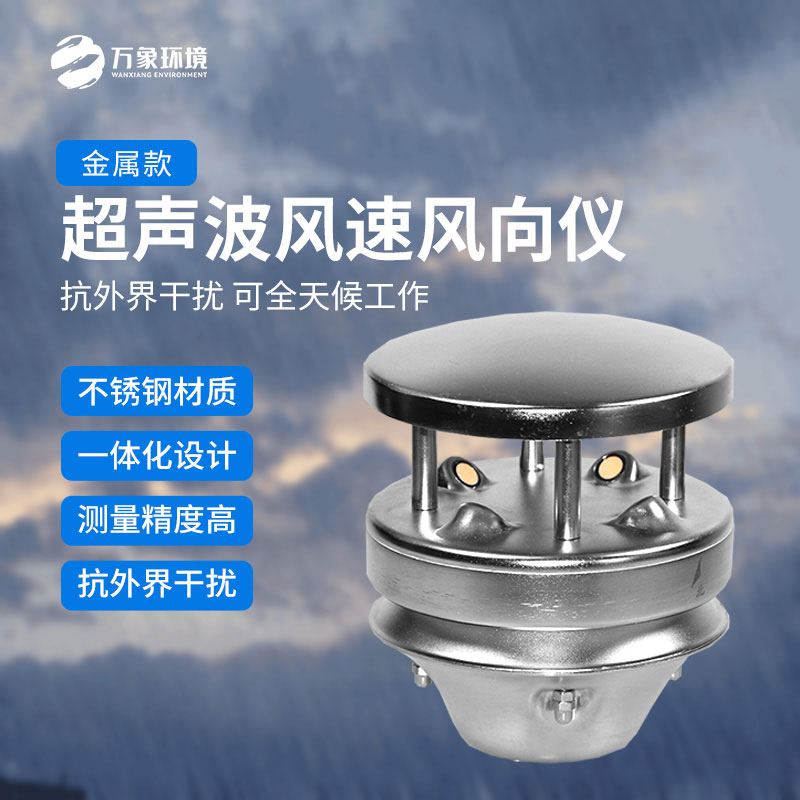 金屬款超聲波風(fēng)速風(fēng)向傳感器：多領(lǐng)域應(yīng)用，賦能智慧生活