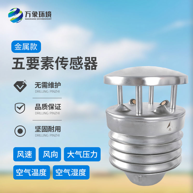 金屬款五要素氣象傳感器：多功能集成，一站式監(jiān)測