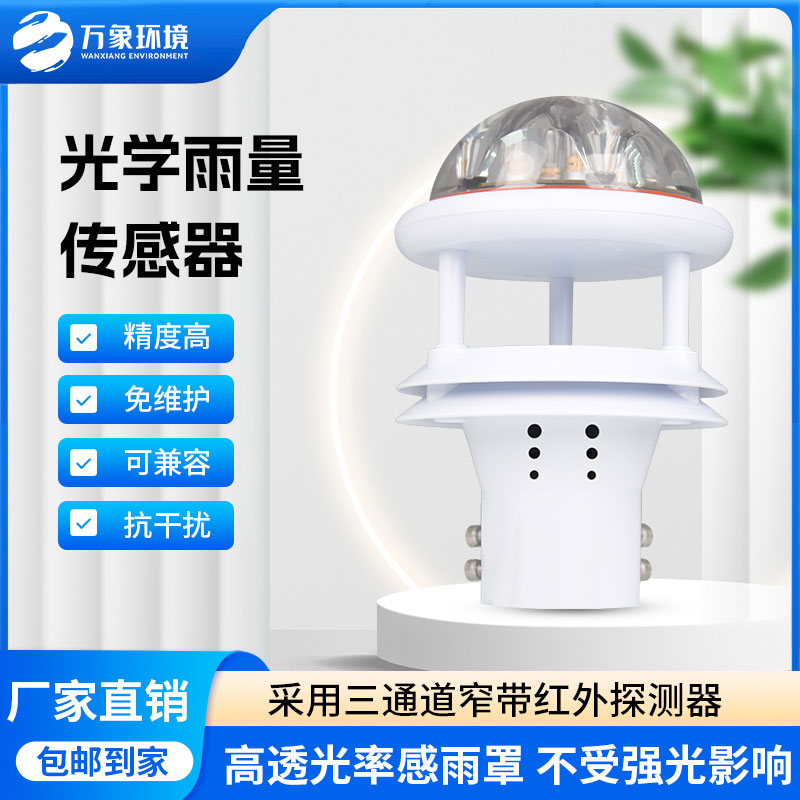 紅外雨量傳感器：實(shí)時(shí)傳輸，快速響應(yīng)