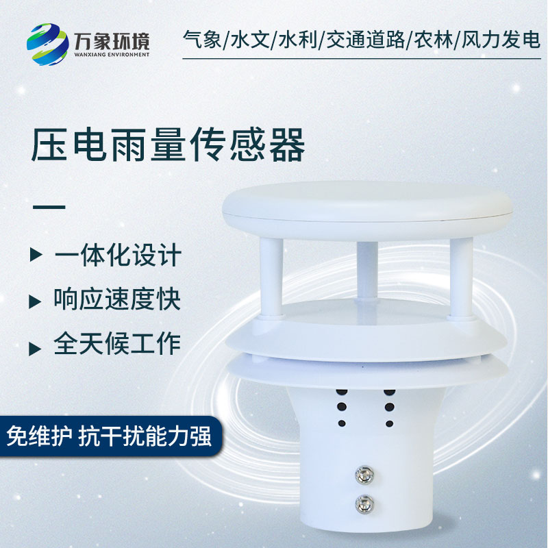 微型雨量傳感器——精確到秒的降雨時(shí)長(zhǎng)監(jiān)測(cè)