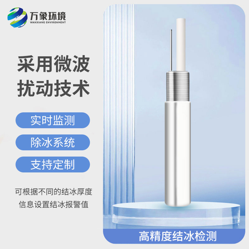 結冰厚度傳感器：智能預警，防患于未然