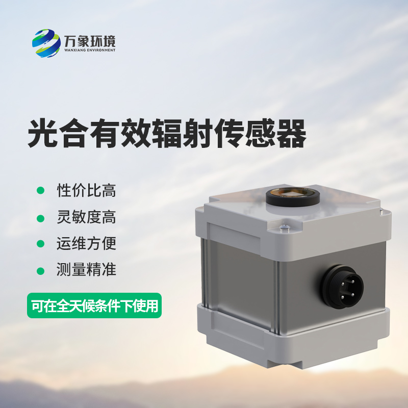 光合有效輻射表測量光合有效輻射準(zhǔn)確嗎？