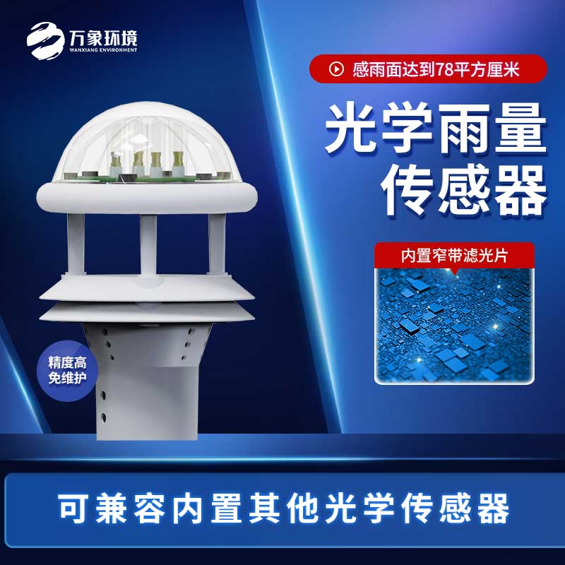 光學(xué)雨量傳感器與翻斗雨量傳感器的區(qū)別是什么？