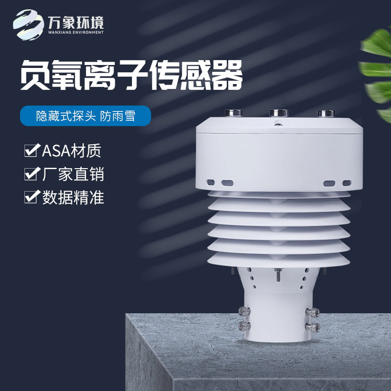 負(fù)氧離子傳感器還可以監(jiān)測(cè)空氣溫度、濕度、PM2.5、PM10等