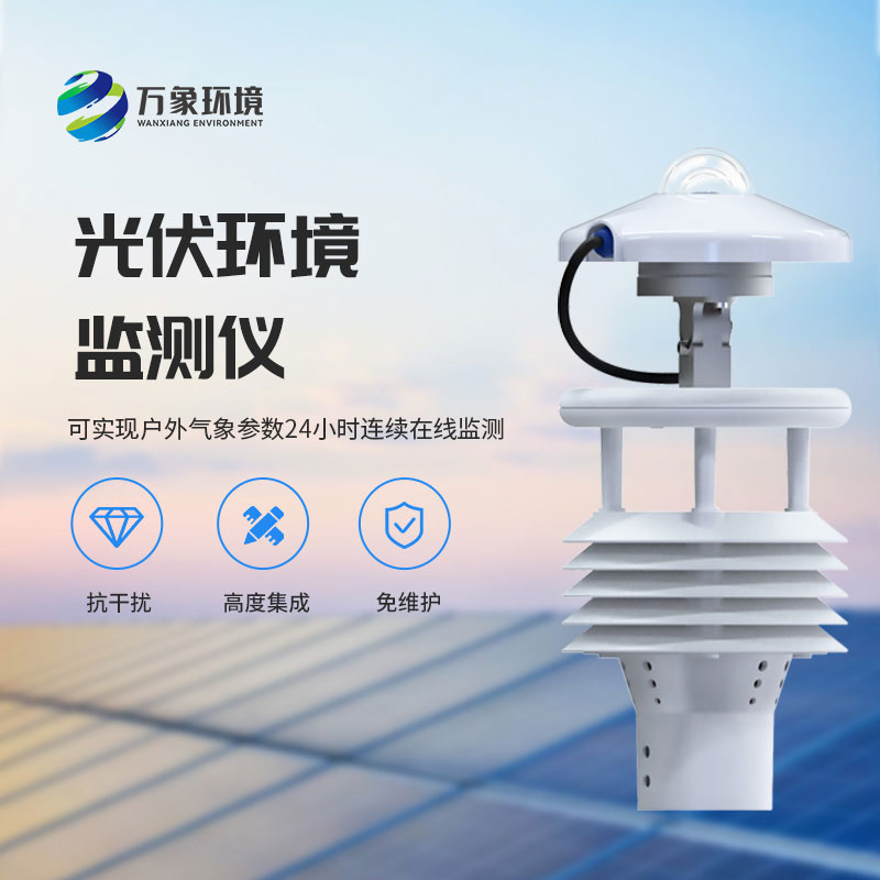 光伏電站環(huán)境監(jiān)測儀有什么作用？