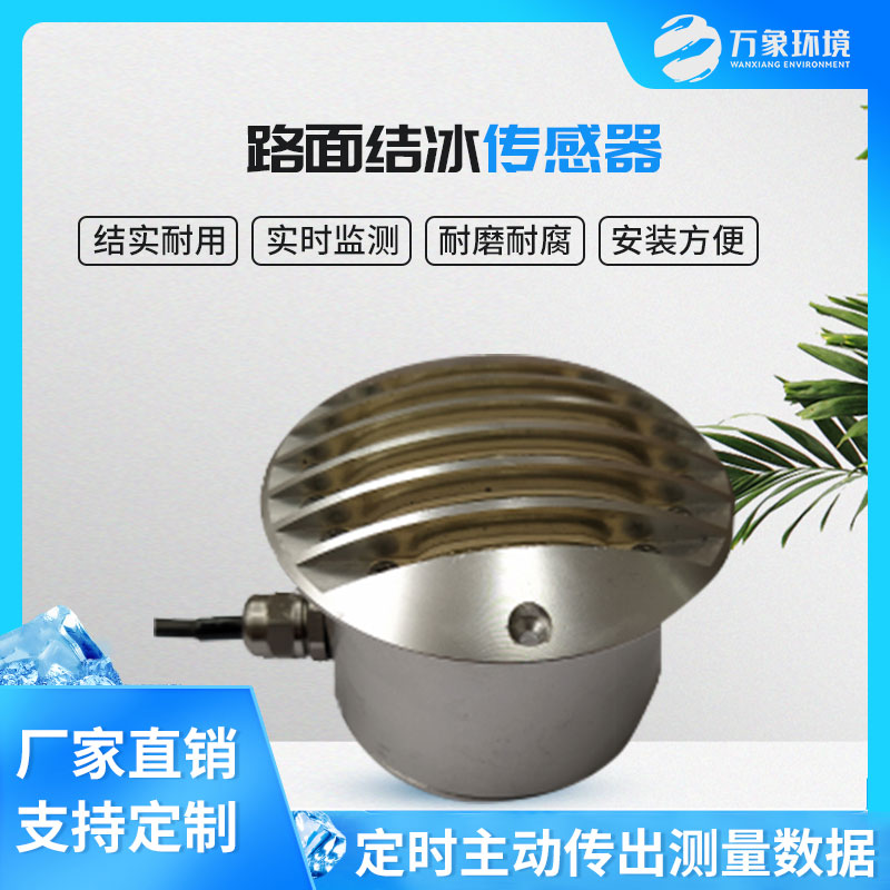 路面結(jié)冰傳感器能實時檢測出積水、淋水、結(jié)冰及結(jié)冰厚度等狀態(tài)數(shù)據(jù)