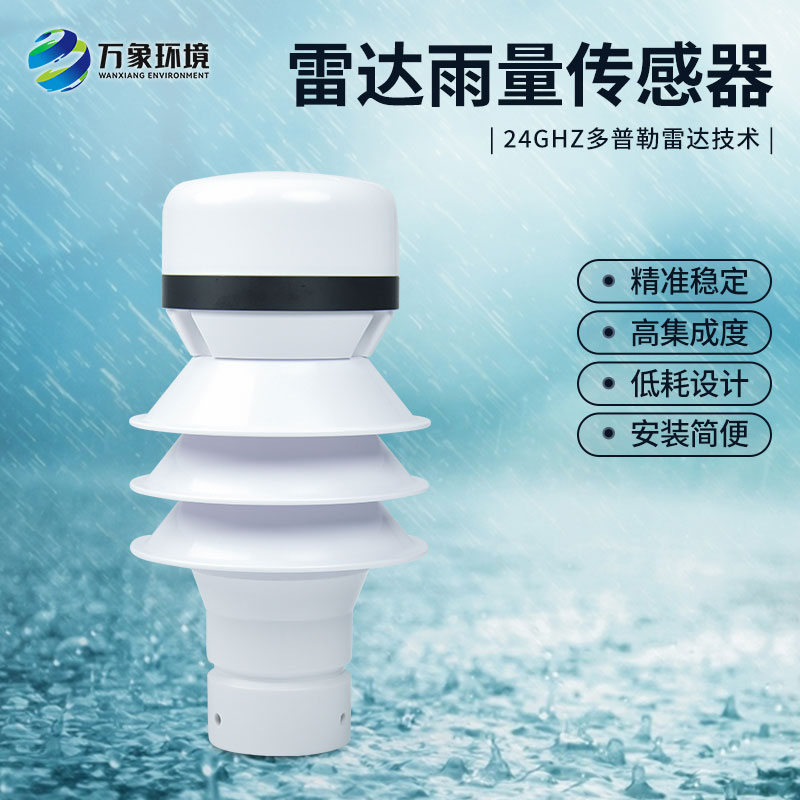 什么是雷達(dá)雨量傳感器？