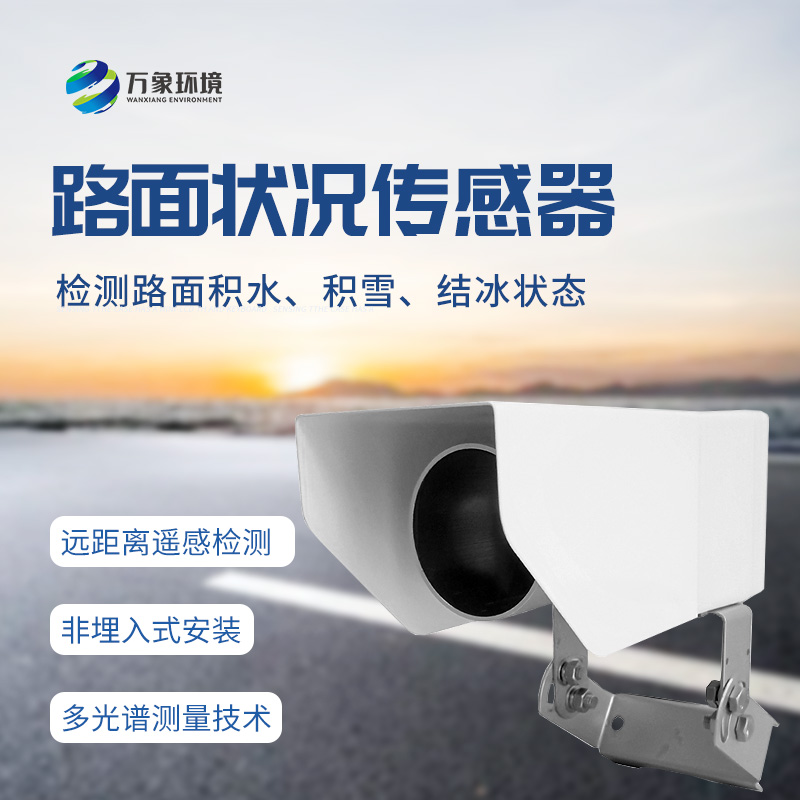 什么是遙感式路面狀況傳感器？