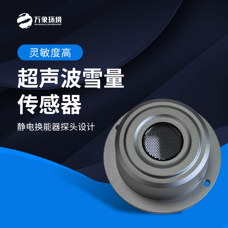 揭秘超聲波雪量傳感器：科技如何助力氣象監(jiān)測？