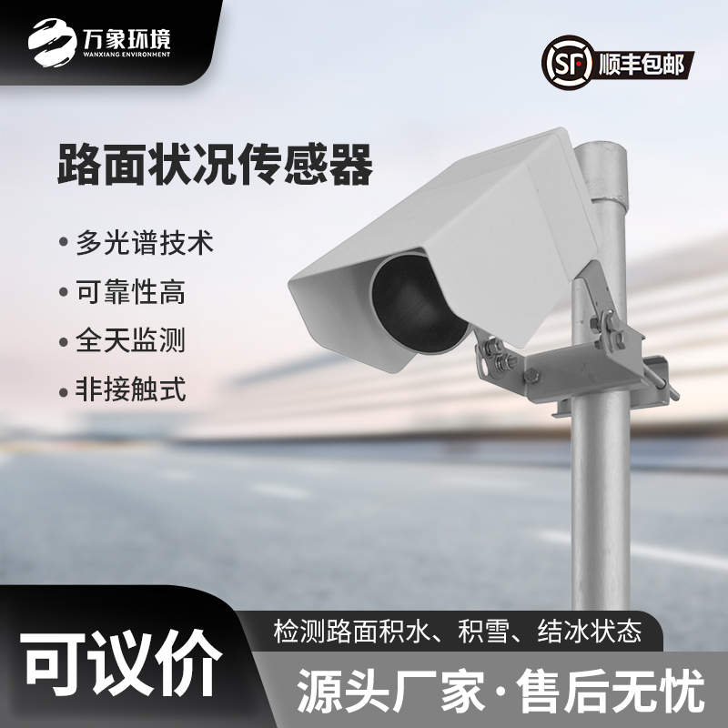路面狀況傳感器可以實(shí)時(shí)監(jiān)測(cè)影響交通安全的大霧、雨和雪等天氣現(xiàn)象