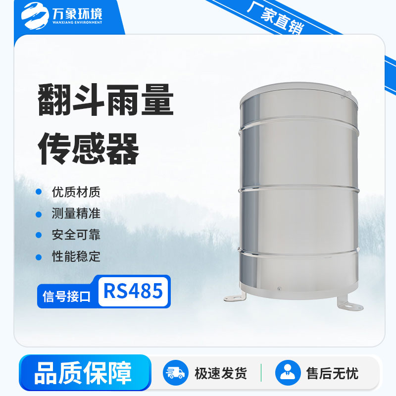 翻斗雨量計(jì)：自動(dòng)化程度高，實(shí)時(shí)監(jiān)測(cè)