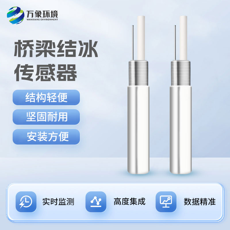 積冰厚度傳感器對(duì)于寒冷的冬季有什么作用？