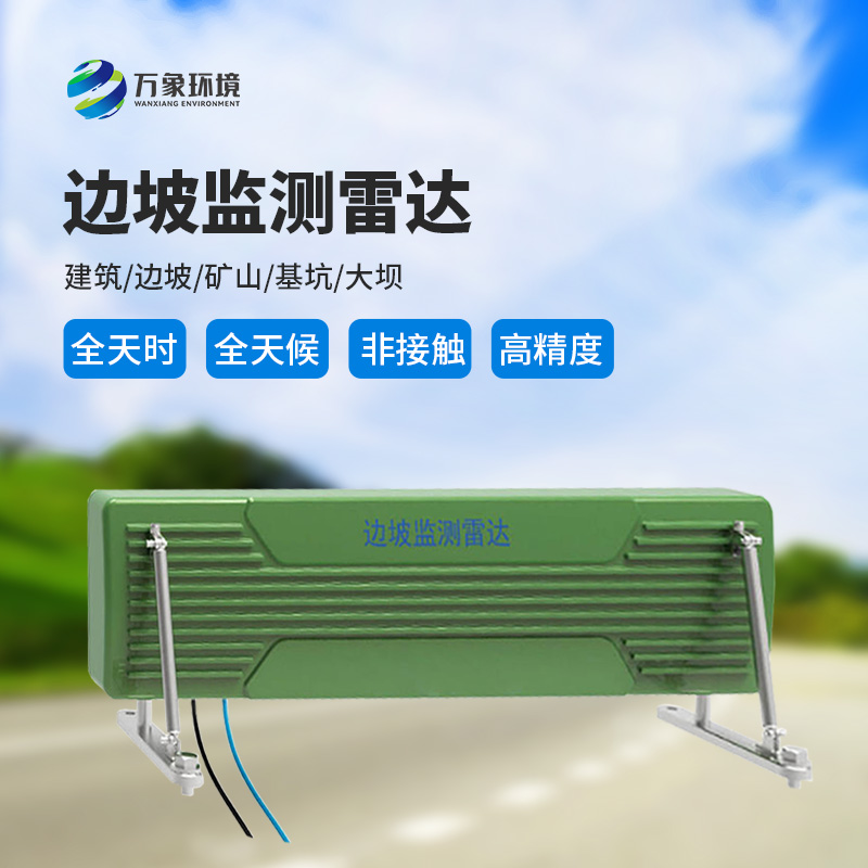 邊坡監(jiān)測雷達(dá)