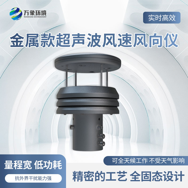 金屬款超聲波風(fēng)速風(fēng)向傳感器有什么優(yōu)勢(shì)？