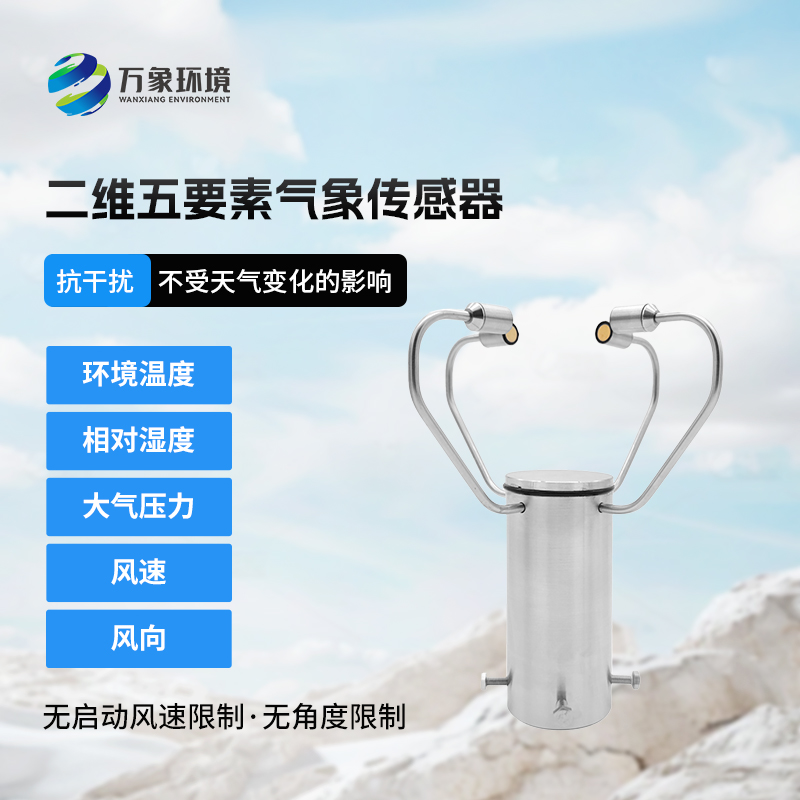 二維五要素氣象傳感器有什么用途？