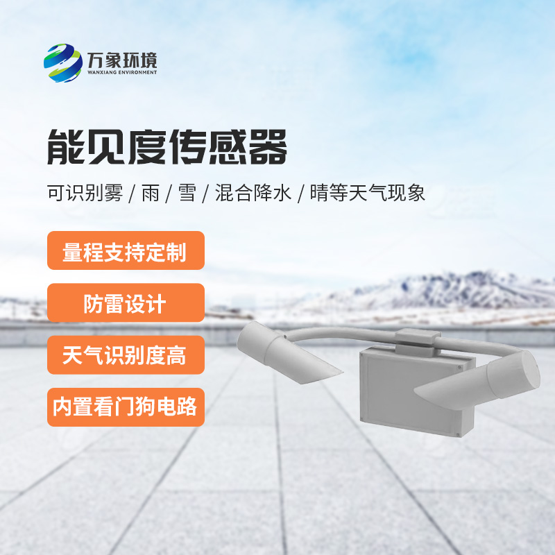 天氣現(xiàn)象傳感器，針對(duì)能見度天氣進(jìn)行氣象監(jiān)測(cè)