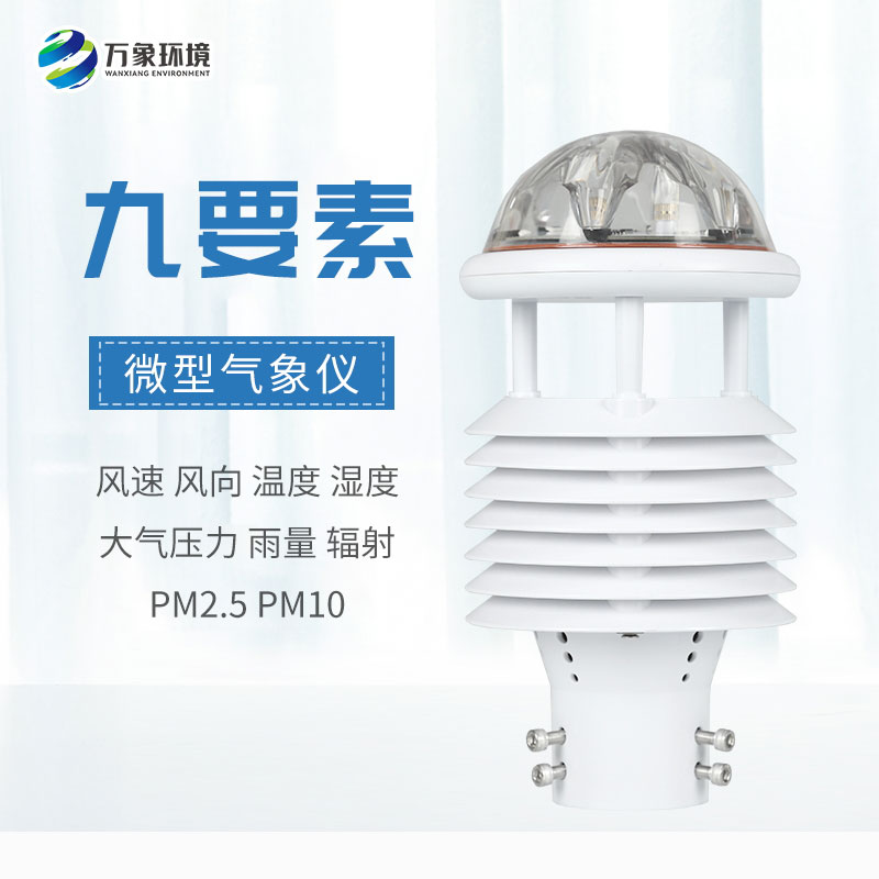 一體化微氣象傳感器，可以用于城市環(huán)境監(jiān)測(cè)