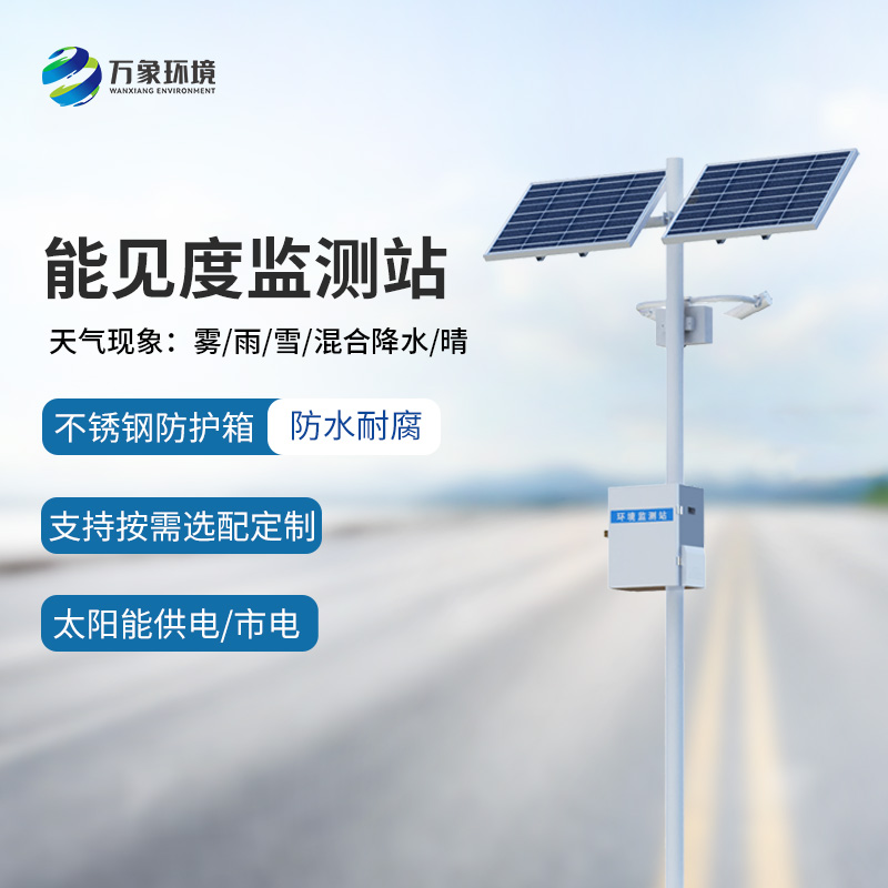 霧天能見度監(jiān)測系統(tǒng)：高速路天氣一站掌握