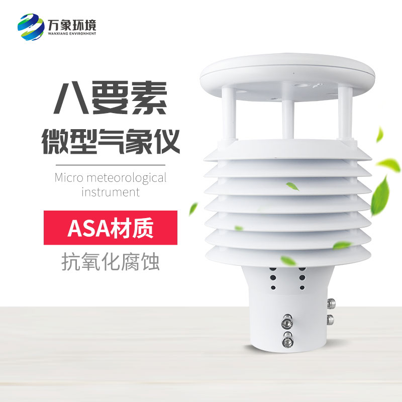 微氣象監(jiān)測傳感器，竟有這么多用處！