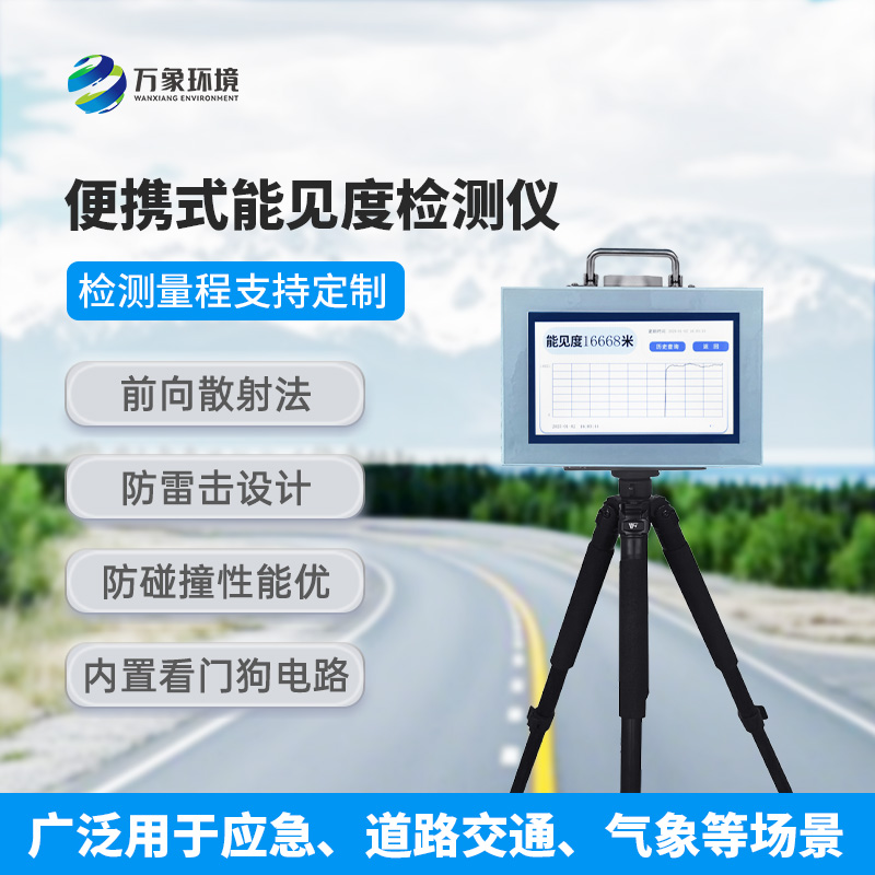 便攜式能見度檢測儀：除了便攜還有什么作用？