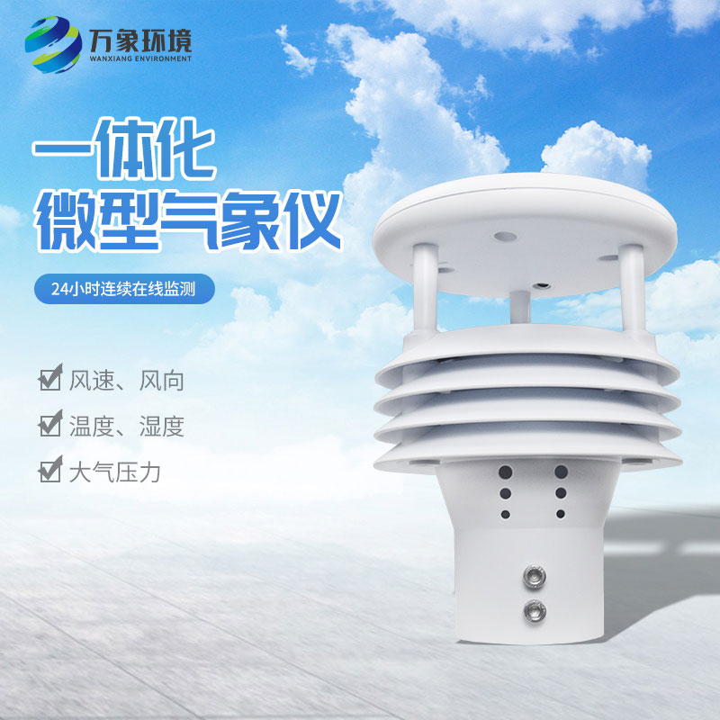五要素氣象監(jiān)測儀