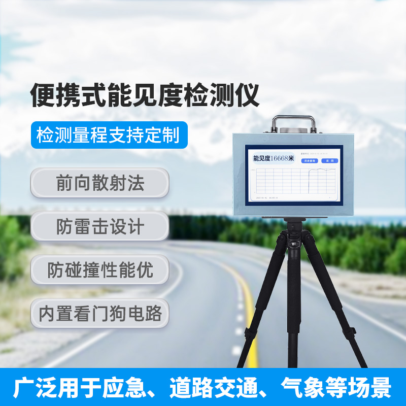 便攜式能見(jiàn)度檢測(cè)儀