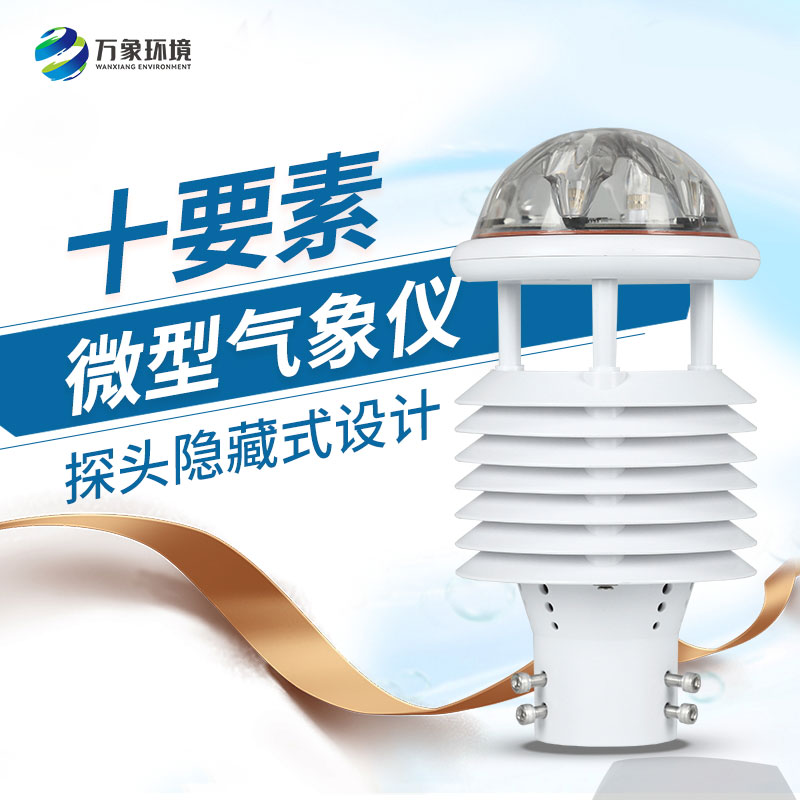氣象環(huán)境監(jiān)測傳感器，創(chuàng)新監(jiān)測氣象方式