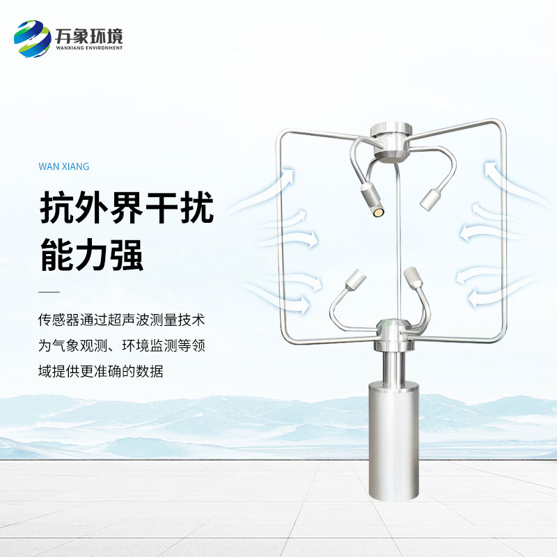 三維超聲波風(fēng)速風(fēng)向儀，創(chuàng)新監(jiān)測(cè)風(fēng)速風(fēng)向方式