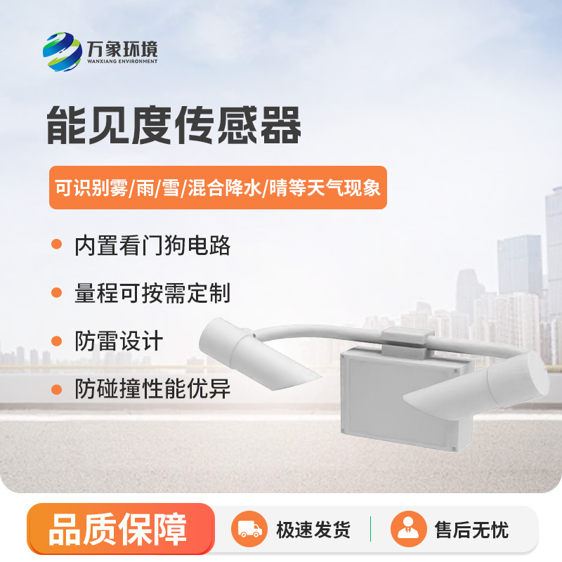 能見度傳感器，高速公路天氣狀況全掌握