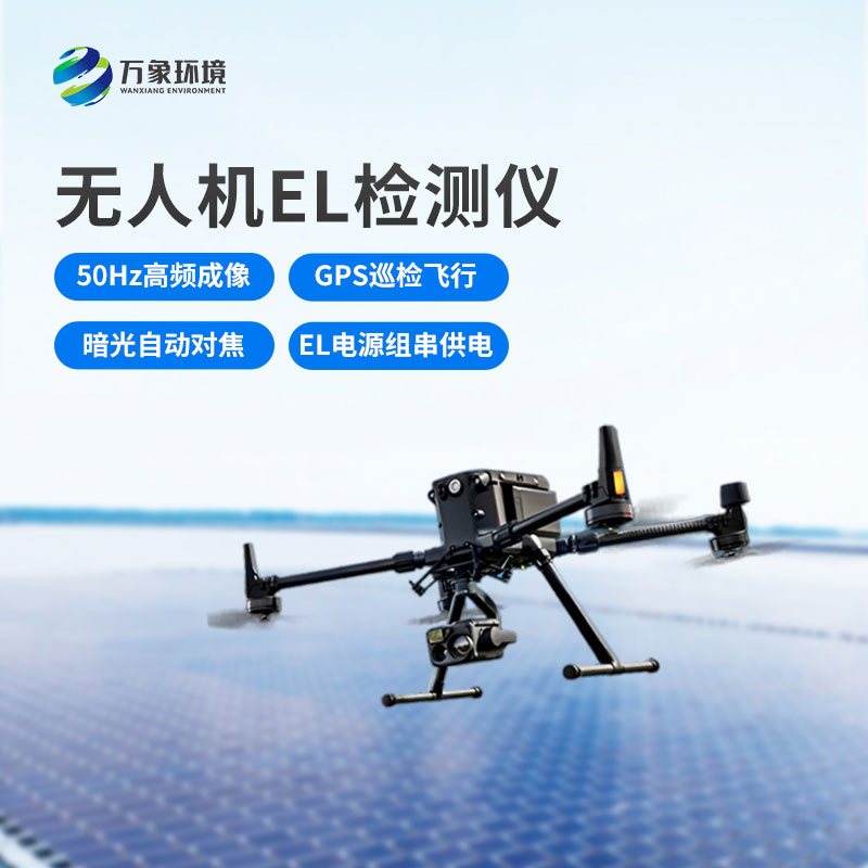 無人機(jī)el檢測(cè)儀，光伏電站運(yùn)維管理優(yōu)選工具