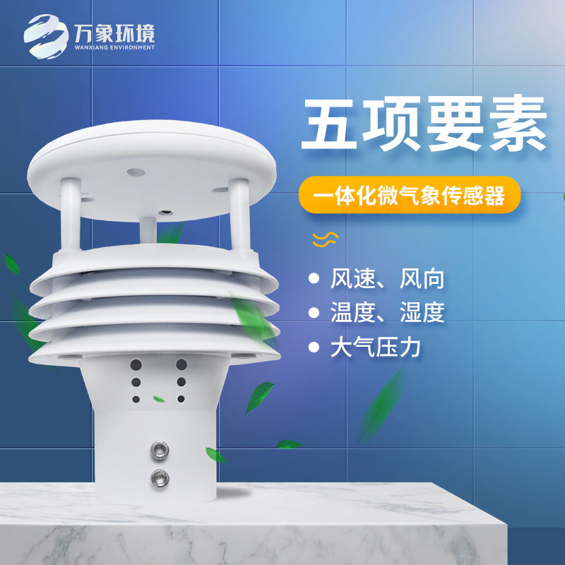 氣象五參數(shù)傳感器，突出優(yōu)勢(shì)在哪幾個(gè)方面？