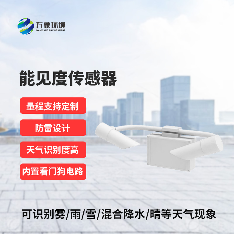 N10型能見度傳感器，高速路監(jiān)測(cè)天氣現(xiàn)象專業(yè)設(shè)備