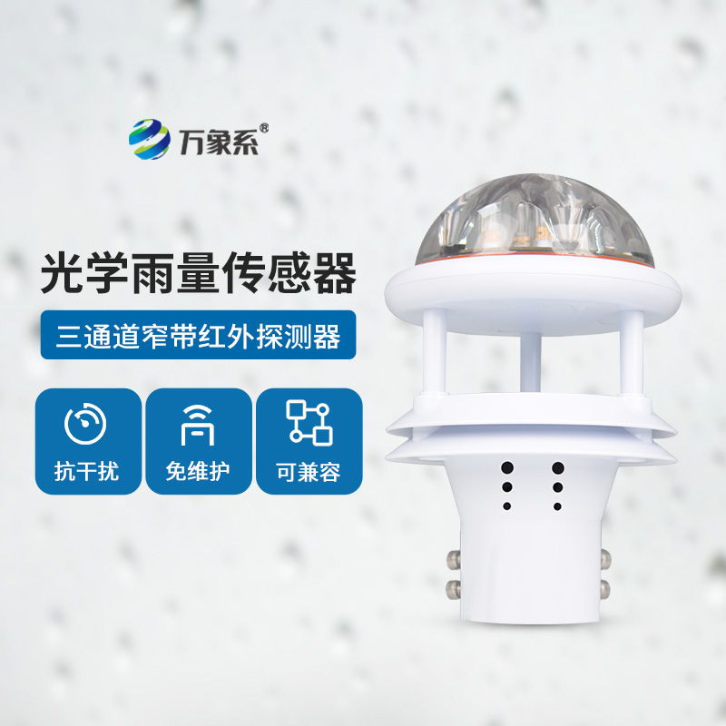 光學(xué)雨量傳感器：精度高、抗環(huán)境光能力強(qiáng)