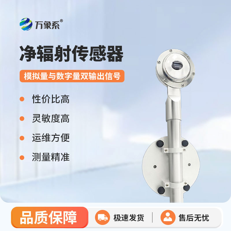 太陽凈輻射傳感器