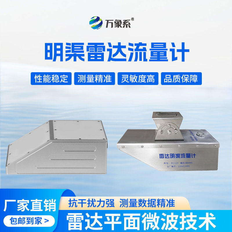 明渠雷達(dá)流量計(jì)