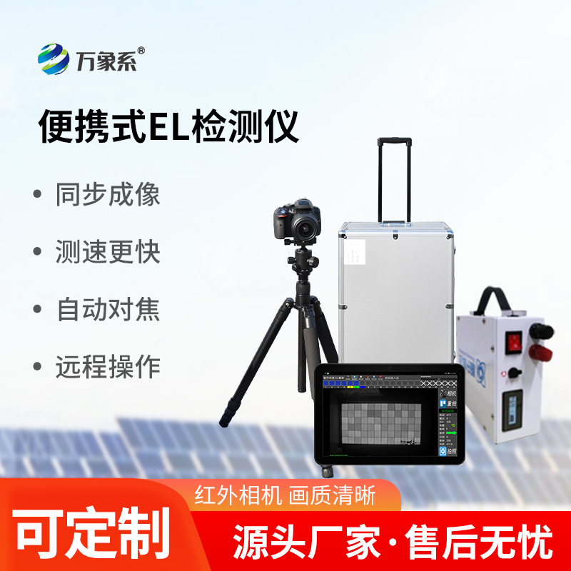 便攜式el檢測(cè)儀——光伏板缺陷檢測(cè)專(zhuān)用設(shè)備