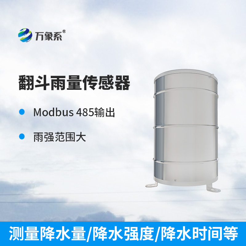 翻斗雨量傳感器：穩(wěn)定可靠，測量精準(zhǔn)