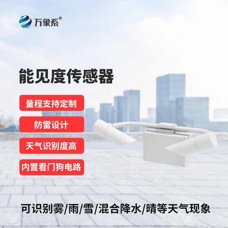 霧天能見(jiàn)度監(jiān)測(cè)傳感器