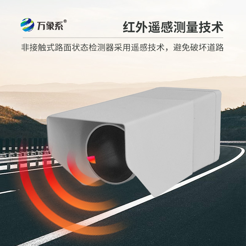 遙感式路面狀況傳感器