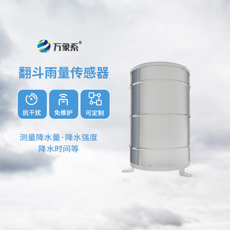 翻斗雨量計，傳統(tǒng)翻斗式傳感器精準(zhǔn)監(jiān)測位移