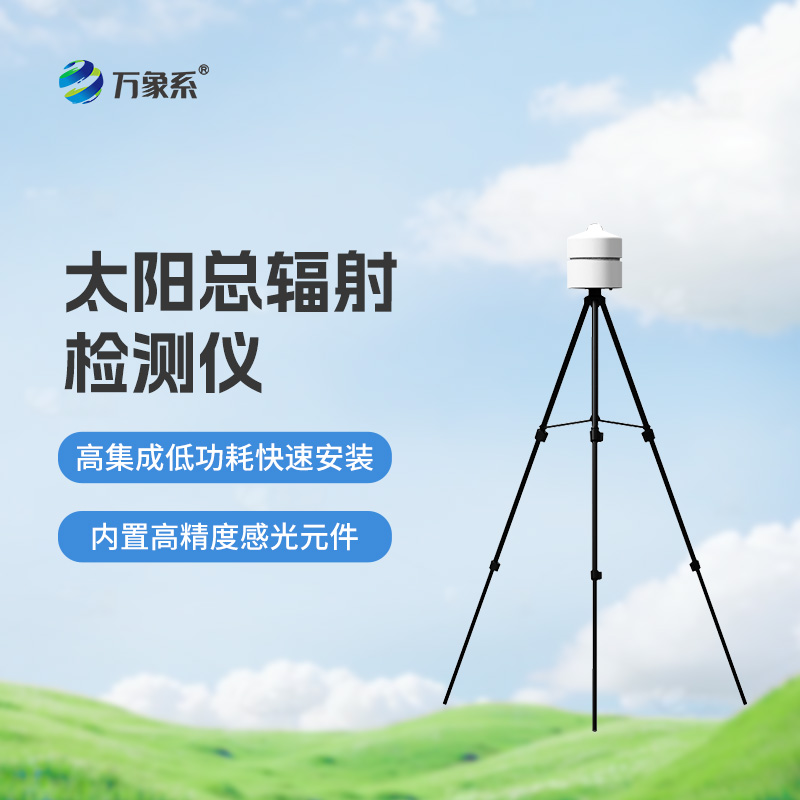 太陽總輻射檢測(cè)儀：適用于各類應(yīng)急氣象短期觀測(cè)、移動(dòng)氣象監(jiān)測(cè)等氣象數(shù)據(jù)的獲取