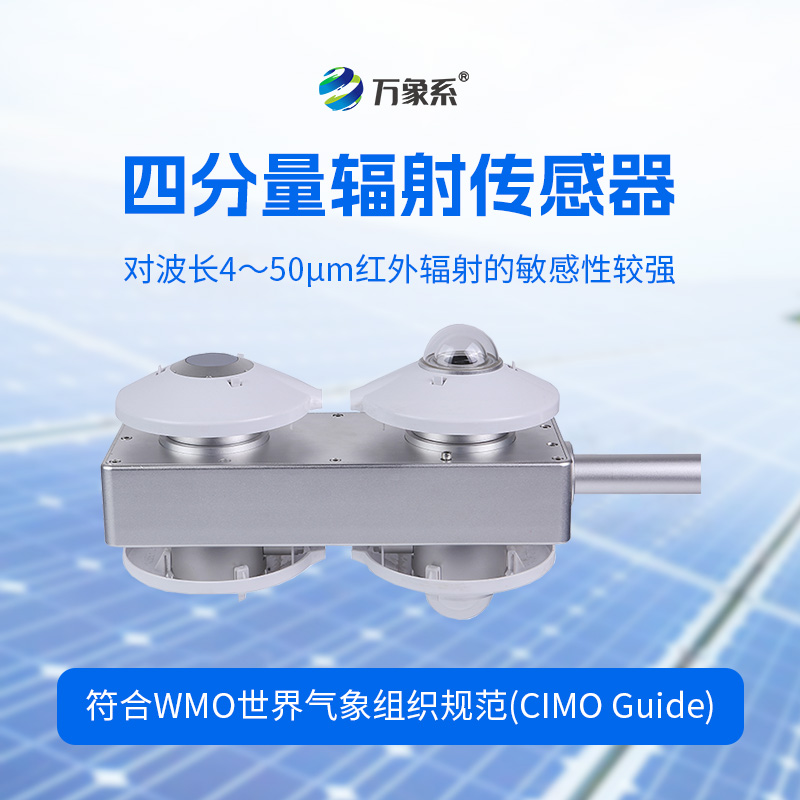 四分量輻射傳感器：直接測(cè)量每日的長(zhǎng)波輻射和短波輻射，并計(jì)算得到凈輻射量