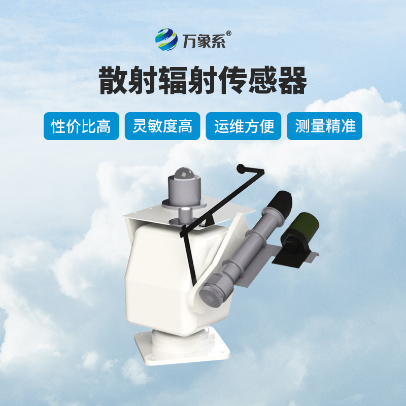 散射輻射傳感器作用有哪些？