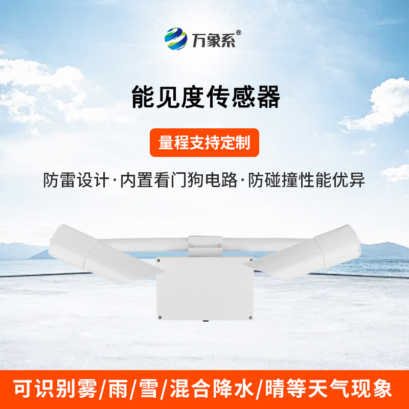 50KM能見(jiàn)度傳感器