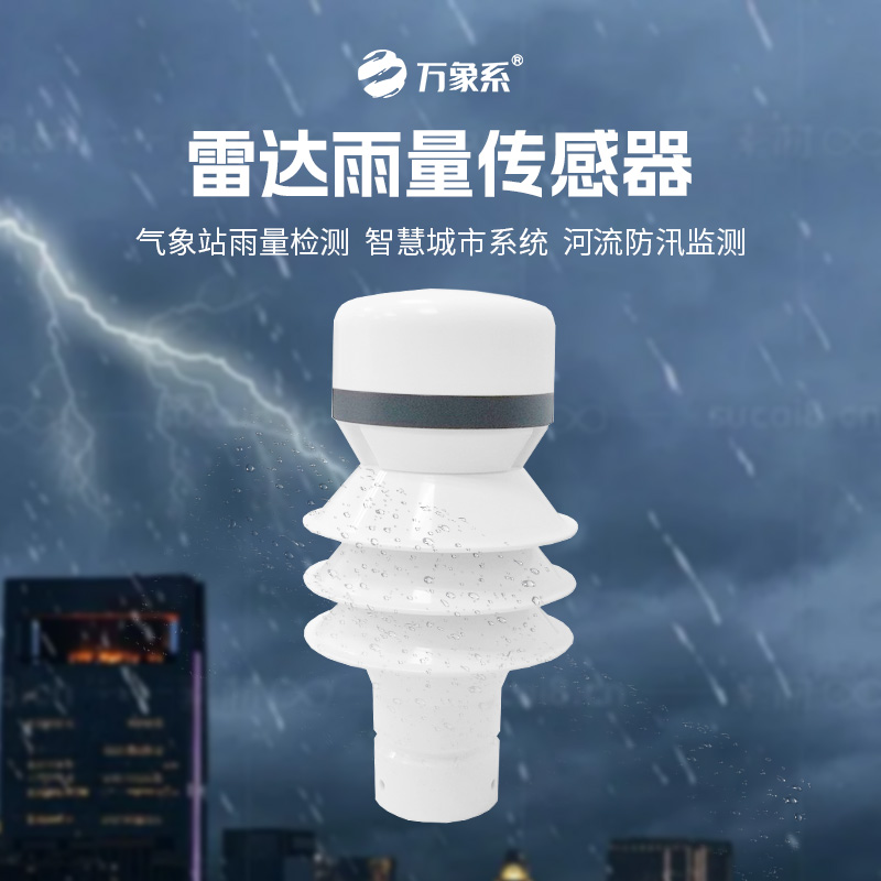 雷達(dá)雨量傳感器，?智測(cè)降雨，守護(hù)安全