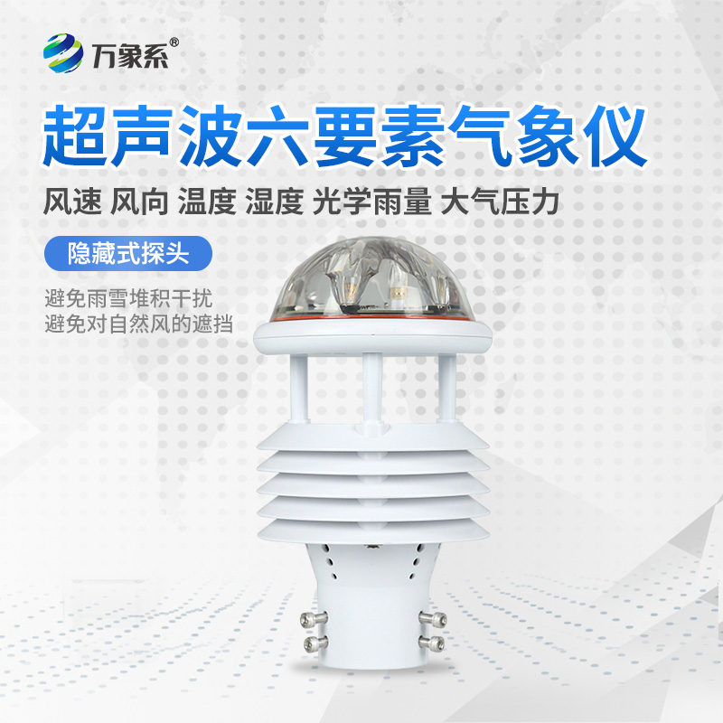 六要素微氣象儀