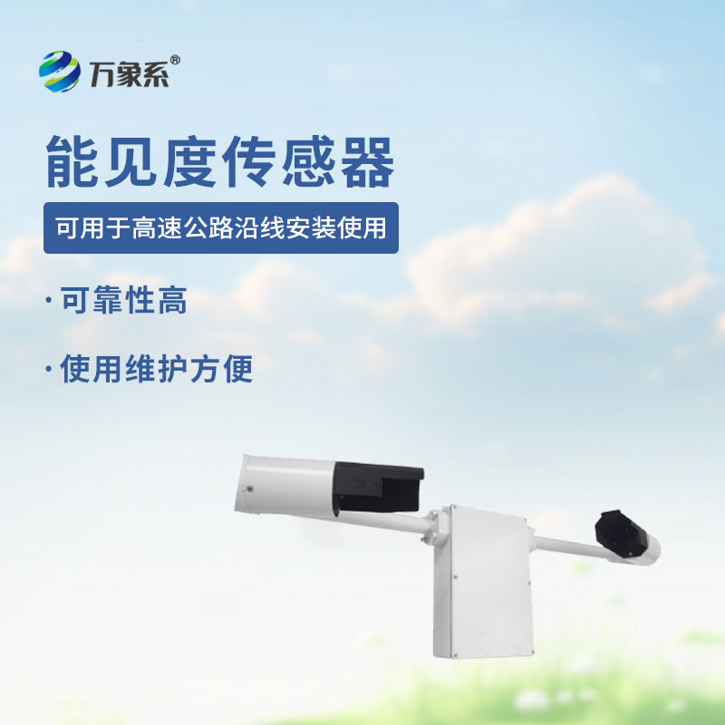 80KM鑄鋁款能見(jiàn)度傳感器